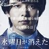 映画『水曜日が消えた』がブロガーを風刺しているようでゾクッとした