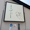 「中華そば ブラボー」こちらのつけそばシリーズ、大好きです！
