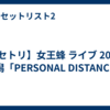 【セトリ】女王蜂 ライブ 2026 新潟「PERSONAL DISTANCE」