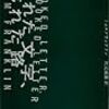 『ねじれた文字、ねじれた路』トム・フランクリン
