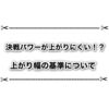 決戦上等クエストの決戦パワーが上がりにくい？ 基準がタイムになってるせいで過去キャラは出禁？