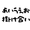 今日のあいうえお掛け合い