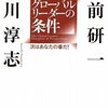 大前研一・船川淳志「グローバルリーダーの条件」PHP研究所（2009年5月）★★★☆☆