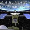 小惑星探査機「はやぶさ」岡山上映会