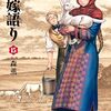 『乙嫁語り』第15巻　遠く英国に辿り着き