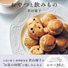 【書籍紹介】『ちょっとひといき　日々を愉しむおやつと飲みもの』で楽しむ簡単お菓子と飲み物のレシピ