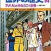  「学習漫画世界の歴史 14 アメリカとゆれうごく世界／三上 修平 古城 武司」