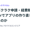 なぜバクラク申請・経費精算はFlutterでアプリの作り直しをしているのか