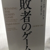 【読書】「敗者のゲーム[原著第8版]」チャールズ・エリス：著
