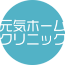 元気ホームクリニックからのお知らせ