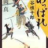 坂岡真『あっぱれ毬谷慎十郎』