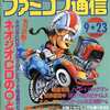 今WEEKLY ファミコン通信 1994年9月23日号 no.301という雑誌にとんでもないことが起こっている？