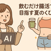 7月前半、まだ間に合う！AIが提案する「飲むだけ腸活」で目指す、2025年夏の勝負くびれ＆ぺたんこ腹