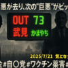 ◆武見OUT かまやちIN