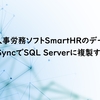 クラウド人事労務ソフトSmartHRのデータをCData SyncでSQL Serverに複製する方法