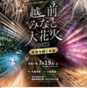 越前みなと大花火　に行ってきました