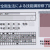 労働安全衛生法による技能講習