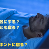 風呂に入らないまま寝るとハゲるのか？