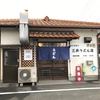 『三井うどん店』小郡市井上（寂しいけれど…）