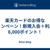 楽天カードのお得なキャンペーン！新規入会＋利用で8,000ポイント！