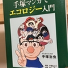 【読書】「手塚マンガでエコロジー入門」手塚治虫：著・手塚るみ子：解説・野上暁：解題