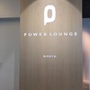 【羽田空港】AIRDOエアドゥ便＆ソラシドエア便のアクセスと出発ロビーラウンジ：第２ターミナル POWER LOUNGE NORTH