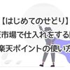 【はじめてのせどり】楽天市場で仕入れをする際の楽天ポイントの使い方