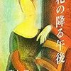 「花の降る午後」～宮本輝作品はすぐに没頭できるものばかり。