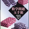 武藤徹『数学問題玉手箱』