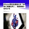 iPhoneの受注生産拠点は、2019年は困難になりそうとのこと。アップルはiPhone頼みなんだよねー(´・ω・｀)