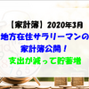 【家計簿】2020年3月 地方在住サラリーマンの家計簿公開！ 支出が減って貯蓄増