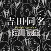 「吉田同名」吉田による吉田のための吉田同盟の設立