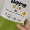 【書評】肺がん診療 虎の巻-WJOG肺がんグループのプラクティス-