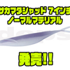 【デプス】ダートアクションで逃げ惑う小魚を演出「サカマタシャッド 7インチノーマルマテリアル」発売！