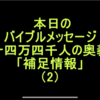 《十四万四千人の奥義》『補足情報』（2）