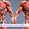 『健康寿命を延ばすための５０代からの体幹トレーニング』