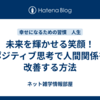 未来を輝かせる笑顔！ポジティブ思考で人間関係を改善する方法