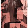 「師範」のいない読書会 ～読書会私論：その可能性と未来～