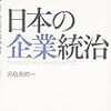 宮島英昭『日本の企業統治』