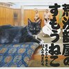 相撲についての本を読みました。～「荒汐部屋のすもうねこ　モルとムギと12人の力士たち」、はすまる「どすこいダイアリー」、中村明日美子「呼び出し」