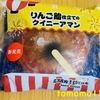今夜のおやつ！セブンイレブン『りんご飴仕立てのクイニーアマン』を食べてみた！