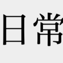 30代後半男性リアルな日常