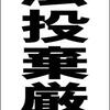 シンプル立看板「不法投棄厳禁（黒）」【その他】全長１ｍ