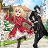 テレビアニメ「やり直し令嬢は竜帝陛下を攻略中」②第7話～第12話