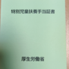 特別児童扶養手当、認定されました。