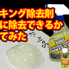 高評価シリコーン除去剤を比較テストしてみた結果・・・