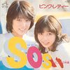 ピンク・レディー「S・O・S（エスーオーエス）」=思い出す音楽その２７２=