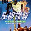 　佐藤まさき：三条陸　『風都探偵』5巻