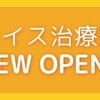レイス治療院　大阪住之江店がオープンしました！