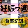 妊娠7週目の食事記録